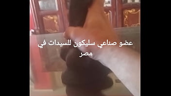 زبر صناعي من السليكون للمرأة المصرية المتعطشة للقذف